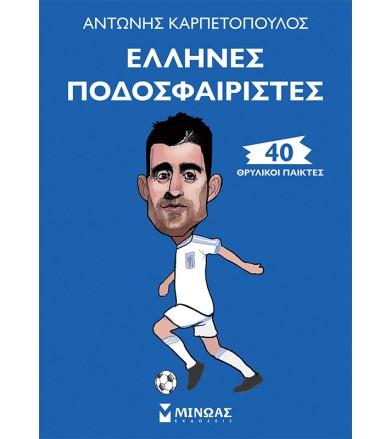 Έλληνες ποδοσφαιριστές: 40...