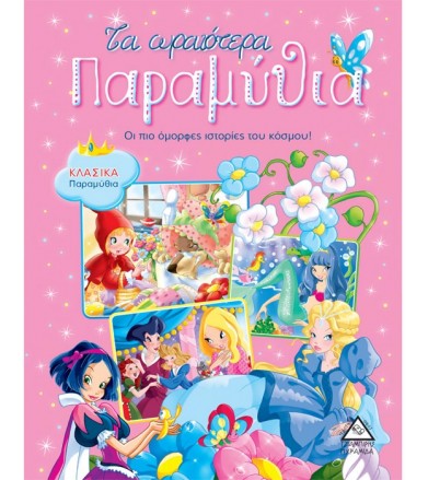 Τα ωραιότερα παραμύθια (ροζ)