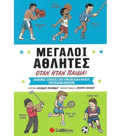 Μεγάλοι αθλητές όταν ήταν...