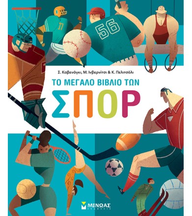 Το μεγάλο βιβλίο των σπόρ