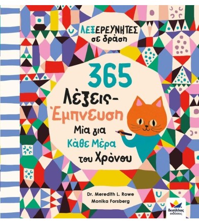 Λεξερευνητές σε δράση: 365...
