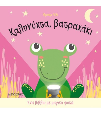 Καληνύχτα, βατραχάκι