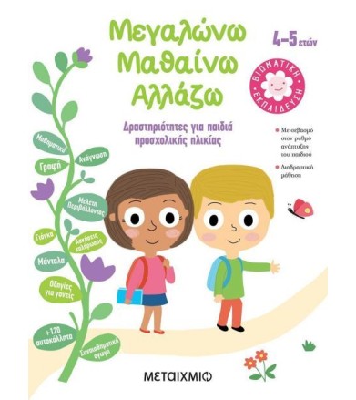 Μεγαλώνω, μαθαίνω, αλλάζω...