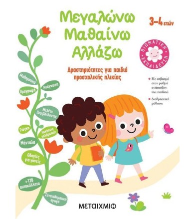 Μεγαλώνω - μαθαίνω - αλλάζω...