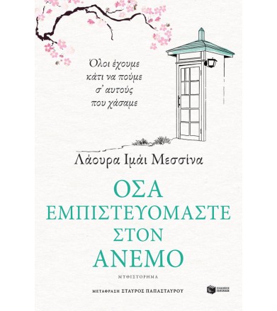 Όσα εμπιστευόμαστε στον άνεμο