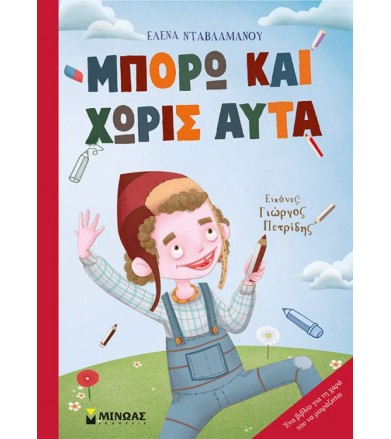Μπορώ και χωρίς αυτά