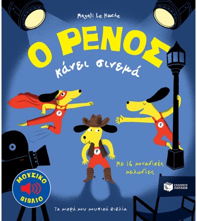 Ο Ρένος κάνει σινεμά