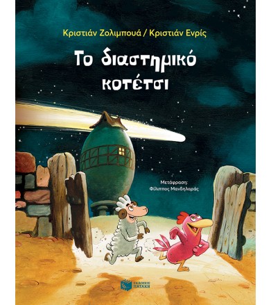 Το διαστημικό κοτέτσι