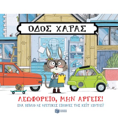 Οδός Χαράς: Λεωφορείο, μην...