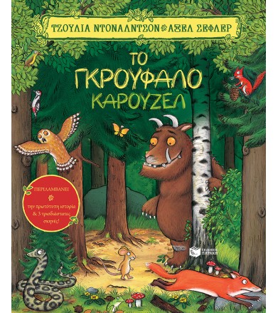 Το Γκρούφαλο καρουζέλ