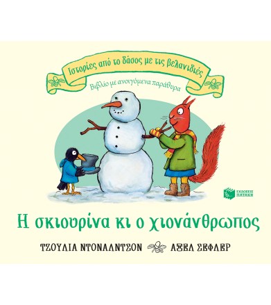 Η σκιουρίνα κι ο...