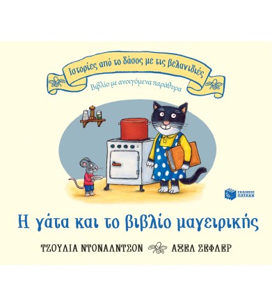 Η γάτα και το βιβλίο...