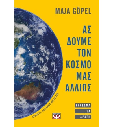 Ας δούμε τον κόσμο μας αλλιώς