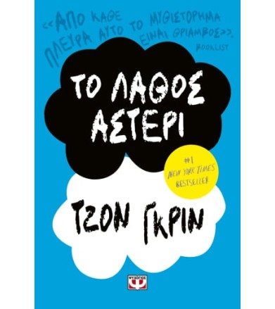 Το λάθος αστέρι