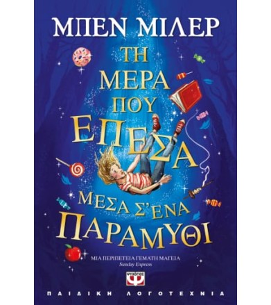 Τη μέρα που έπεσα μέσα...