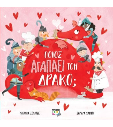 Ποιός αγαπά τον δράκο?