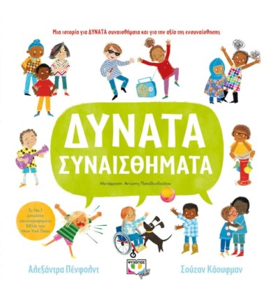 Δυνατά συναισθήματα