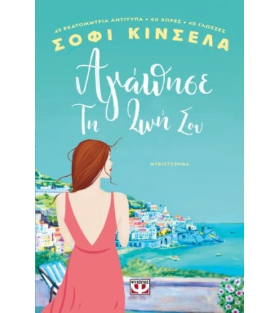 Αγάπησε την ζωή σου