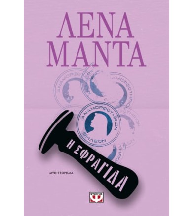 Η σφραγίδα