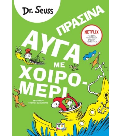 Πράσινα αυγά με χοιρομέρι
