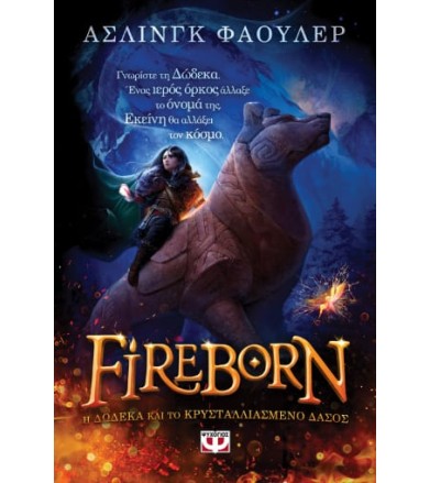 Fireborn. Η Δώδεκα και το...