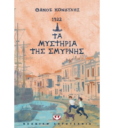 1922. Τα μυστήρια της Σμύρνης