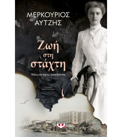 Ζωή στη στάχτη Μέρες και...