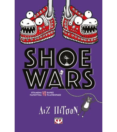Shoe wars Ιπτάμενα...
