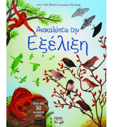 Ανακαλύπτω την εξέλιξη