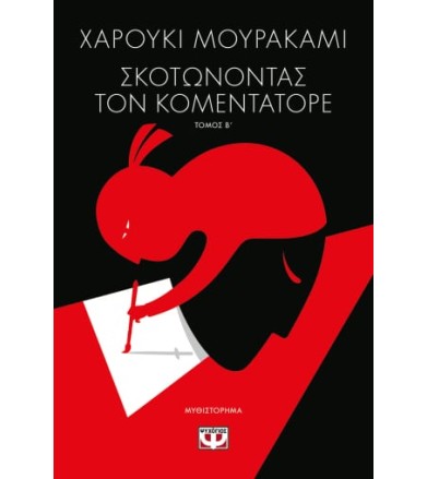 Σκοτώνοντας τον Κομεντατόρε...