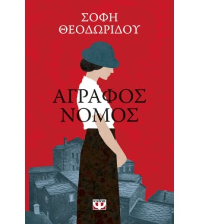 Άγραφος νόμος
