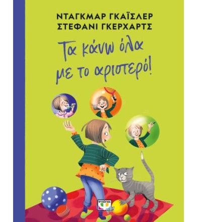 Τα κάνω όλα με το αριστερό!