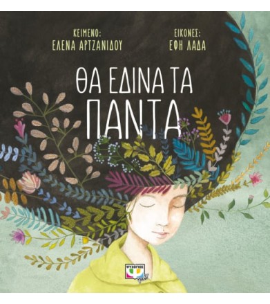 Θα έδινα τα πάντα