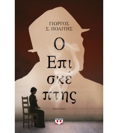 Ο επισκέπτης