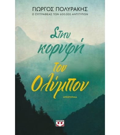 Στην κορυφή του Ολύμπου