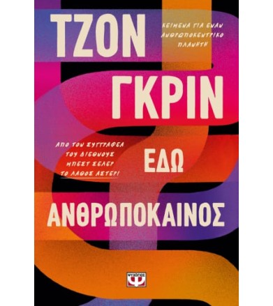 Εδώ ανθρωπόκαινος