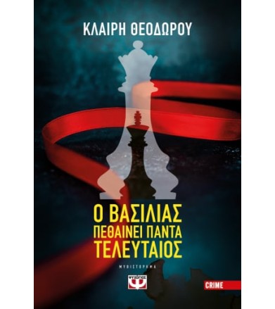 Ο βασιλιάς πεθαίνει πάντα...