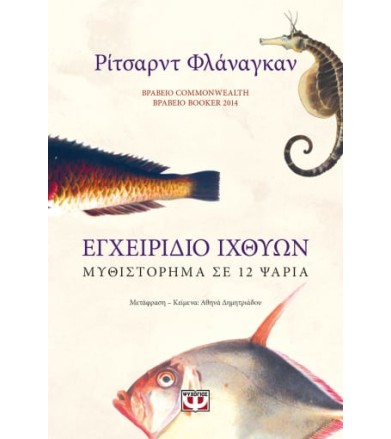 Εγχειρίδιο ιχθύων