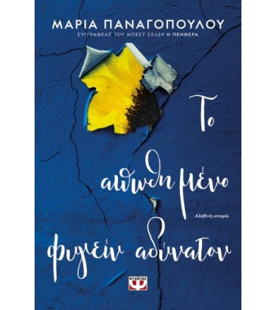 Το απωθημένο φυγείν αδύνατον