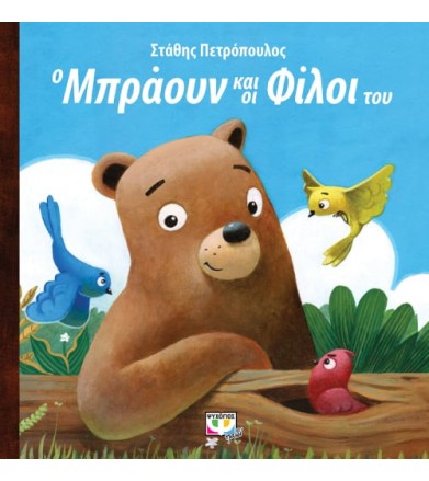 Ο Μπράουν και οι φίλοι του