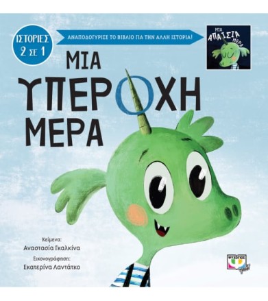 Μια υπέροχη-απαίσια μέρα