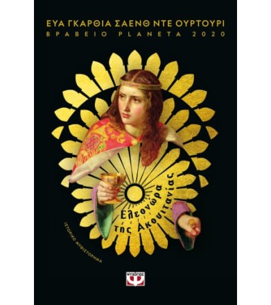 Ελεονώρα της Ακουιτανίας