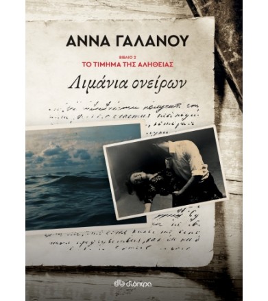 Λιμάνια ονείρων