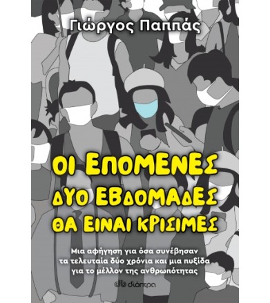 Οι επόμενες δύο εβδομάδες...