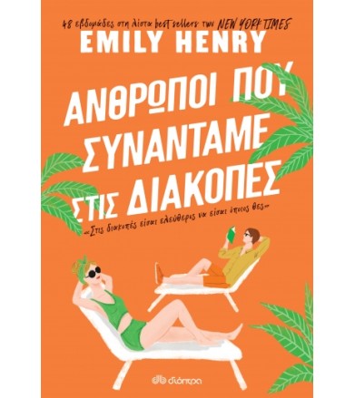 Άνθρωποι που συναντάμε στις...