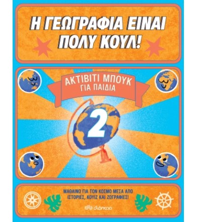 Ακτίβιτι Μπουκ για παιδιά...