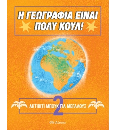 Ακτίβιτι Μπουκ για μεγάλους...