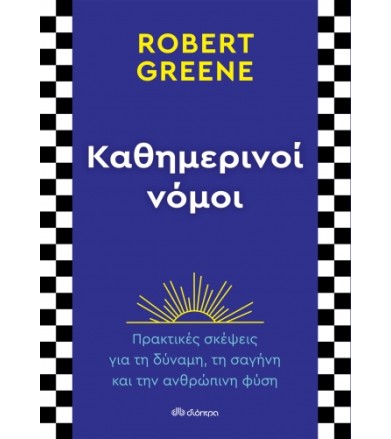 Καθημερινοί νόμοι