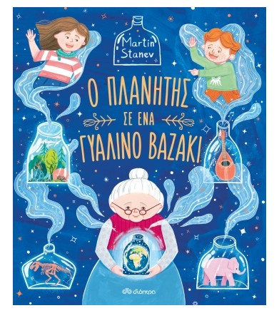 Ο πλανήτης σε ένα γυάλινο...