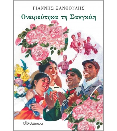 Ονειρεύτηκα τη Σανγκάη